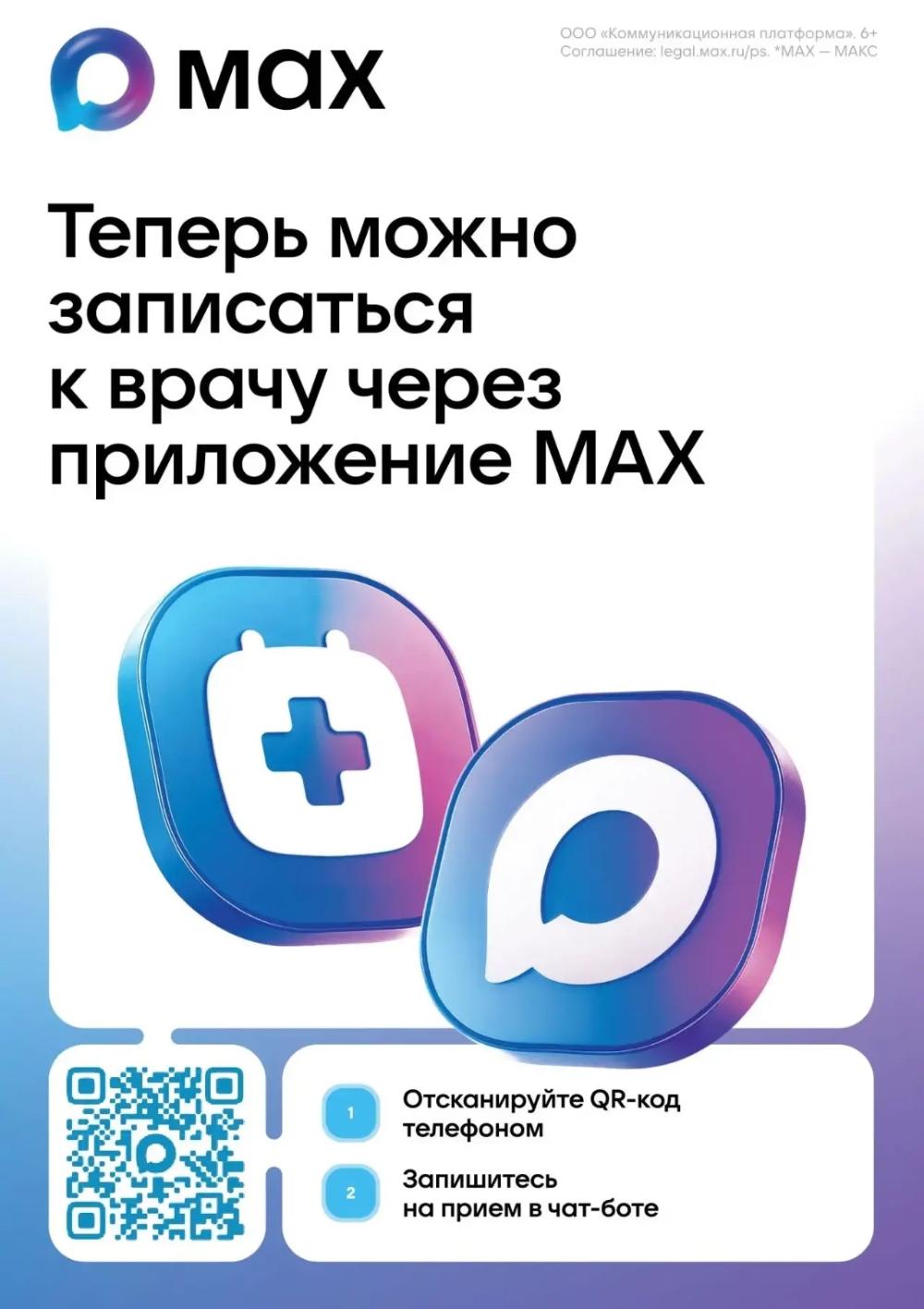 Записаться на приём к врачу можно через мессенджер МАХ