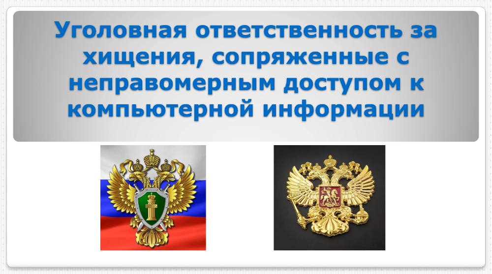 Уголовная ответственность за хищения, сопряженные с неправомерным доступом к компьютерной информации